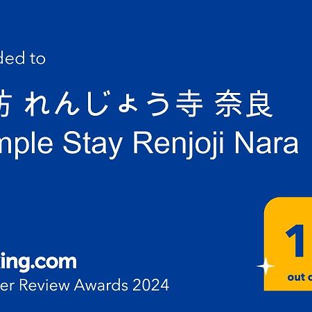 宿坊 れんじょう寺 奈良 Temple Stay Renjoji 奈良市 エクステリア 写真