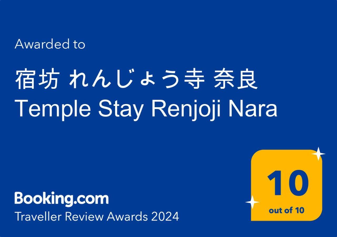 宿坊 れんじょう寺 奈良 Temple Stay Renjoji 奈良市 エクステリア 写真